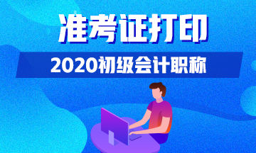 内蒙古什么时候可以打印2020初级会计准考证？